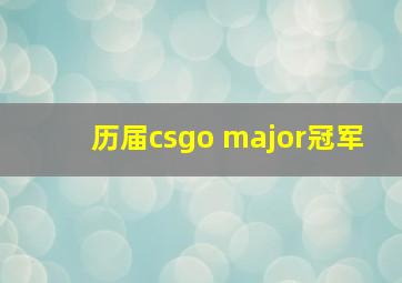 历届csgo major冠军